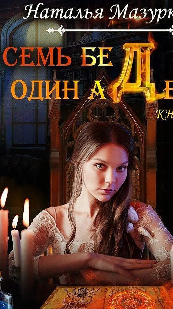 Семь бед один Адепт аудиокнига. Семь бед один Адепт книга 2. Аудиокнига 7 книга 1