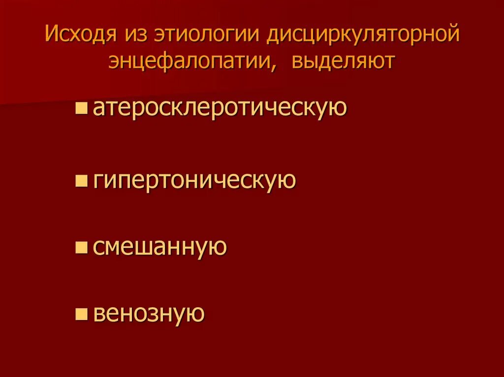 Дисциркулярная энцефалопатия. Этиология дисциркуляторной энцефалопатии. Патогенез дисциркуляторной энцефалопатии. Мкб дисциркуляторной энцефалопатии. Факторы риска дисциркуляторной энцефалопатии.