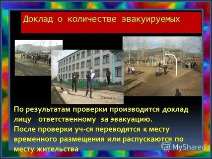 Результаты эвакуации