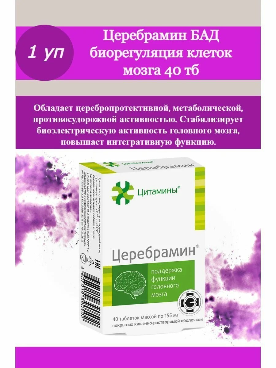 Церебрамин про цитамины. Церебрамин. Церебрамин для памяти. Цитамины. Церебрамин таблетки.