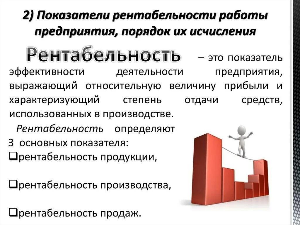 Эффективности предприятия рентабельность. Рентабельность предприятия. Рентабельность преприяти. Рентабельность хозяйственной деятельности предприятия. Экономика организации рентабельность.