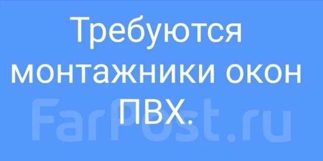 Фарпост Уссурийск работа свежие вакансии для женщин. Ищу работу пвх