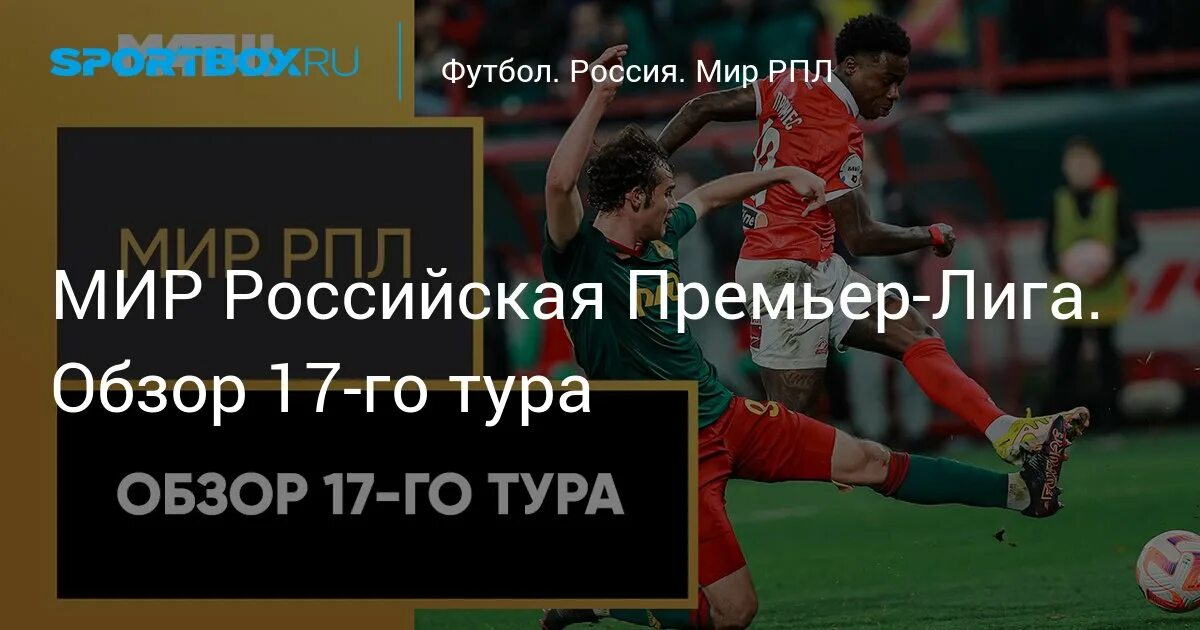 Рпл обзор 23 тура. Рпл обзор 17 тура.