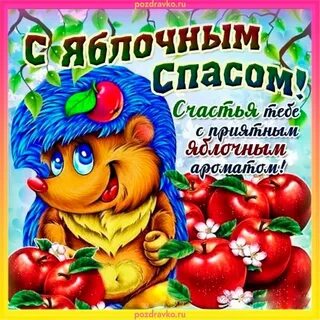 Открытки к яблочному спасу
