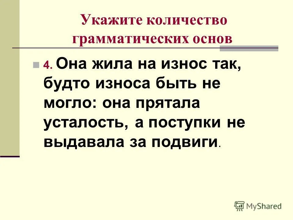 Из предложения 13 грамматическую основу. Количество грамматических основ. Кол во грамматических основ. Грамматическая основа предложения злые языки страшнее пистолета.