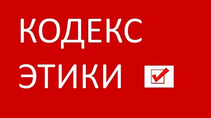Национальный кодекс этики данных. Национальный кодекс этики данных