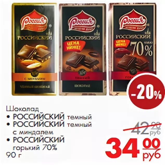 Купить шоколад по акции. Шоколад Россия акция магнит. Акция на шоколад. Черный шоколад в магните. Черный шоколад в магазине магнит.