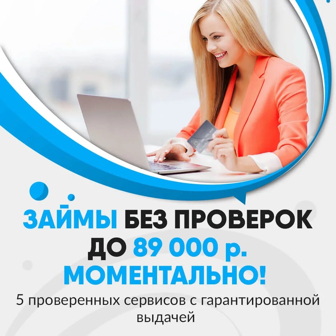 Займ без отказа с плохой историей microcreditor. Займ срочно. Займ на карту. Займ на карту без проверок.