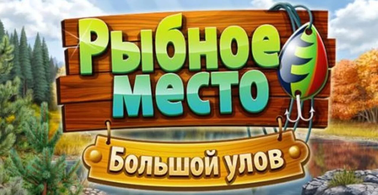игра рыбалка рыбное место. игра рыбное место 2. рыбное место игра. рыбное место игра на андроид. рыбное место игра на андроид.