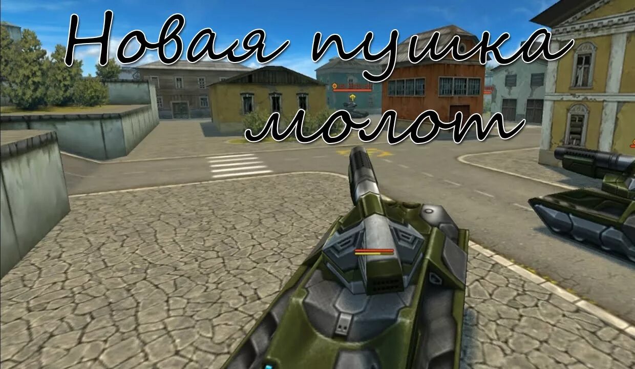 М ь м 0. Пушка молот.