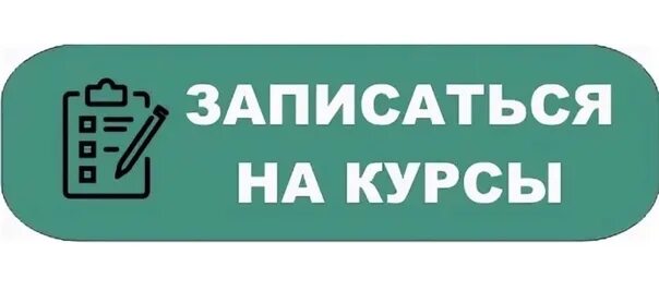 Можно записаться на курсы. Записаться на курсы. Запишись на обучение. Кнопка записаться. Записаться на курс.