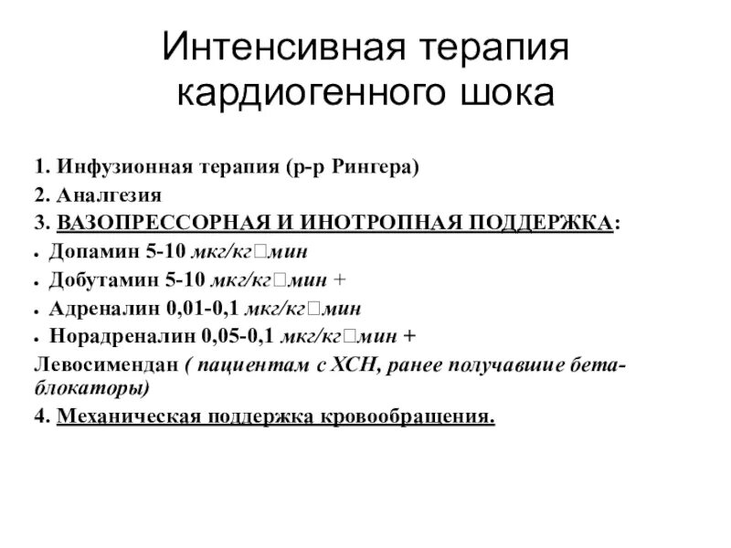 Норадреналин мкг кг. Инфузионная терапия при кардиогенном шоке. Принципы интенсивной терапии кардиогенного шока. Интенсивная терапия аритмогенного шока. Кардиогенный ШОК интенсивная терапия.