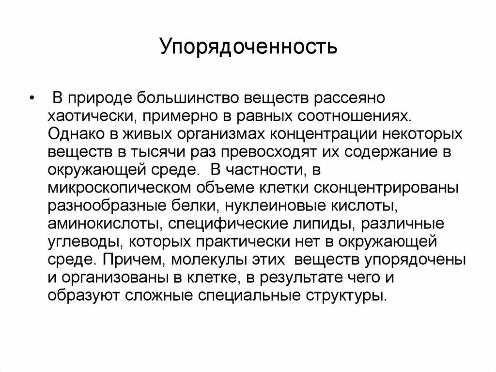 Упорядоченность. Упорядоченность живых организмов. упорядоченность в природе. упорядоченность в биологии.