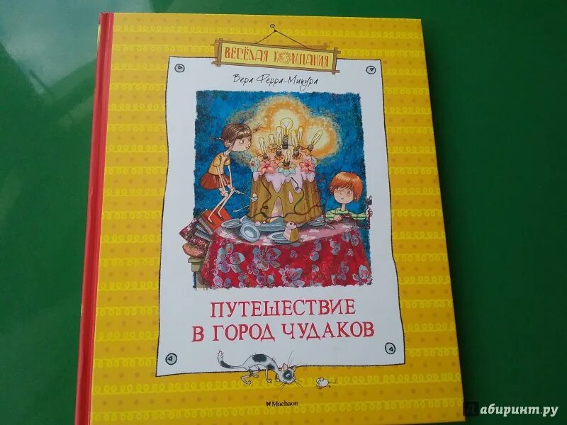 Путешествие в город чудаков. Вера ферра микура книга путешествие. Путешествие в город чудаков книга купить. Книга ферра-микура путешествие в город чудаков. Вера ферра микура книга путешествие.