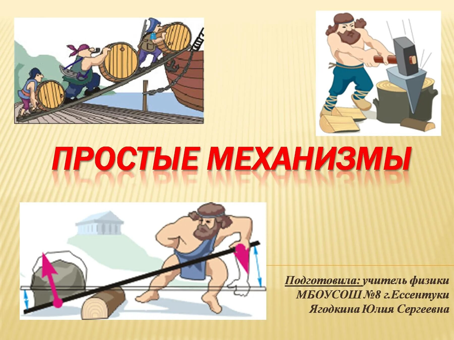 Какие из простых механизмов можно считать основными