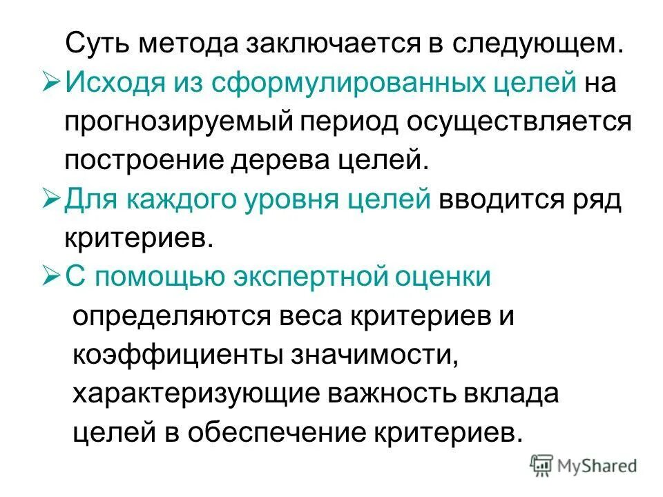 Данный метод заключается в том. Сущность метода заключается в следующем:. способы описания систем с помощью критериев. методы описания систем. сущность методов дерева целей прогноз.