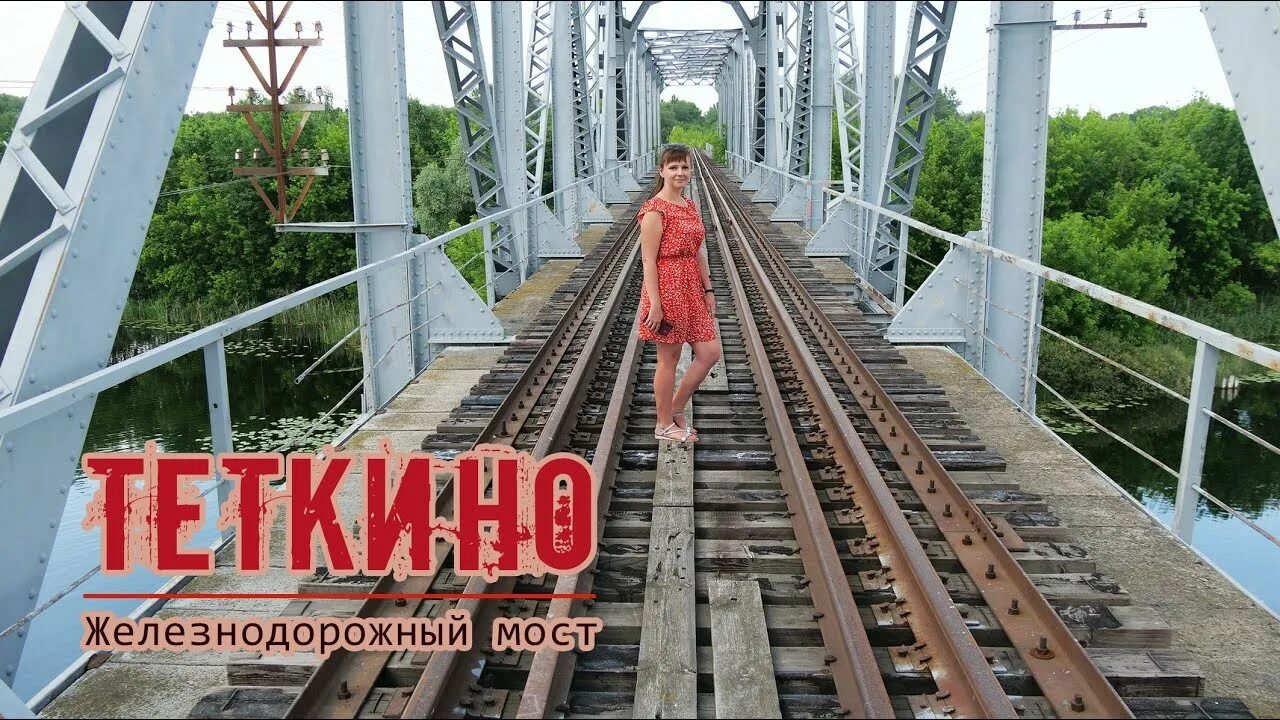 Железнодорожный мост теткино. Тёткино Курская область мост. Тёткино ЖД мост. Река Сейм теткино. Теткино телеграм канал