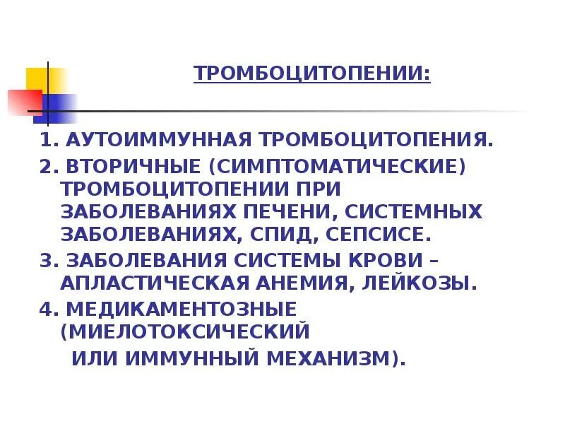 Тромбоцитопеническая пурпура клиника. Тромбоцитопения приобретенная причины. Вторичная тромбоцитопения. Вторичная тромбоцитопения. Критическая тромбоцитопения.