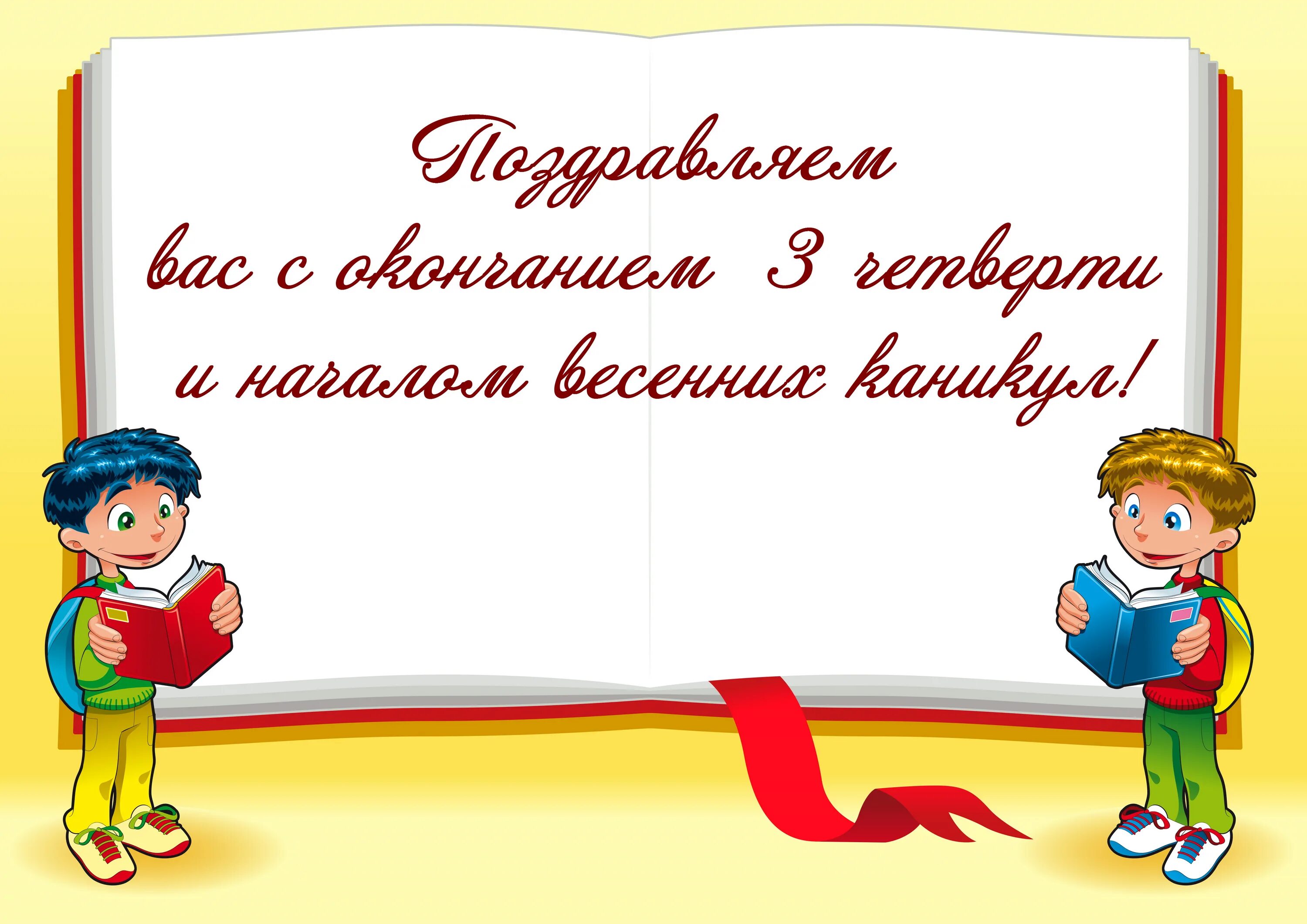 Поздравление с окончанием 3 четверти. С окончанием четверти. Конец третьей четверти. Поздравление с окончанием четверти учителю. Окончание 1 четверти 3 класс