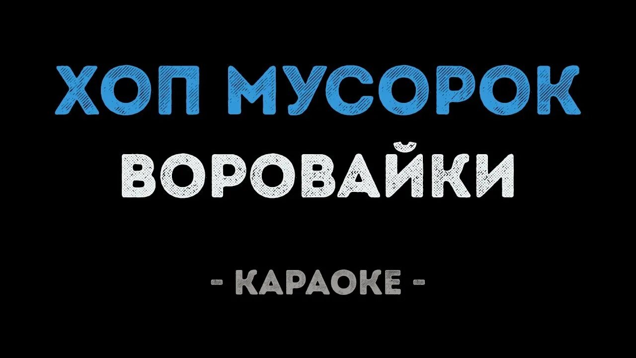 Песни хоп мусорок не шей. Хоп, мусорок воровайки. Хоп мусорок караоке. Воровайки караоке. Хоп мусорок воровайки караоке.