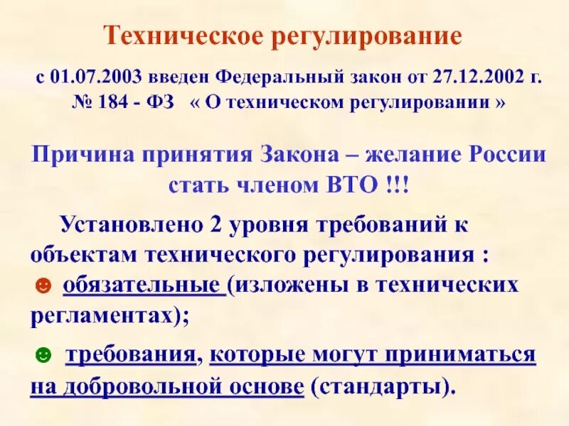 184 фз статус. ФЗ О техническом регулировании 184-ФЗ от 27.12.2002. Федеральный закон 184 от 27.12.2002 о техническом. Причины принятия ФЗ О техническом регулировании. Закон о техническом регулировании 184-ФЗ от 27.12.2002 схема.