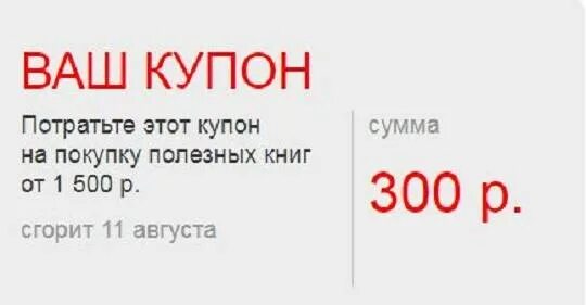 300 рублей в июле. Купон на 300р. Купоны Лабиринт. Купон Лабиринт на скидку. Купон в книжный магазин.