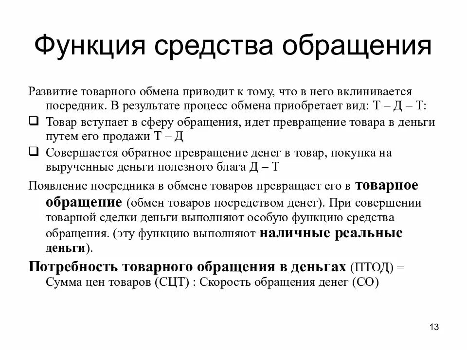 Какие функции выполняет обращение. Функция средства обращения. Функция денег средство обращения. Функцию средства обращения выполняют. Функцию средства обращения выполняют деньги.