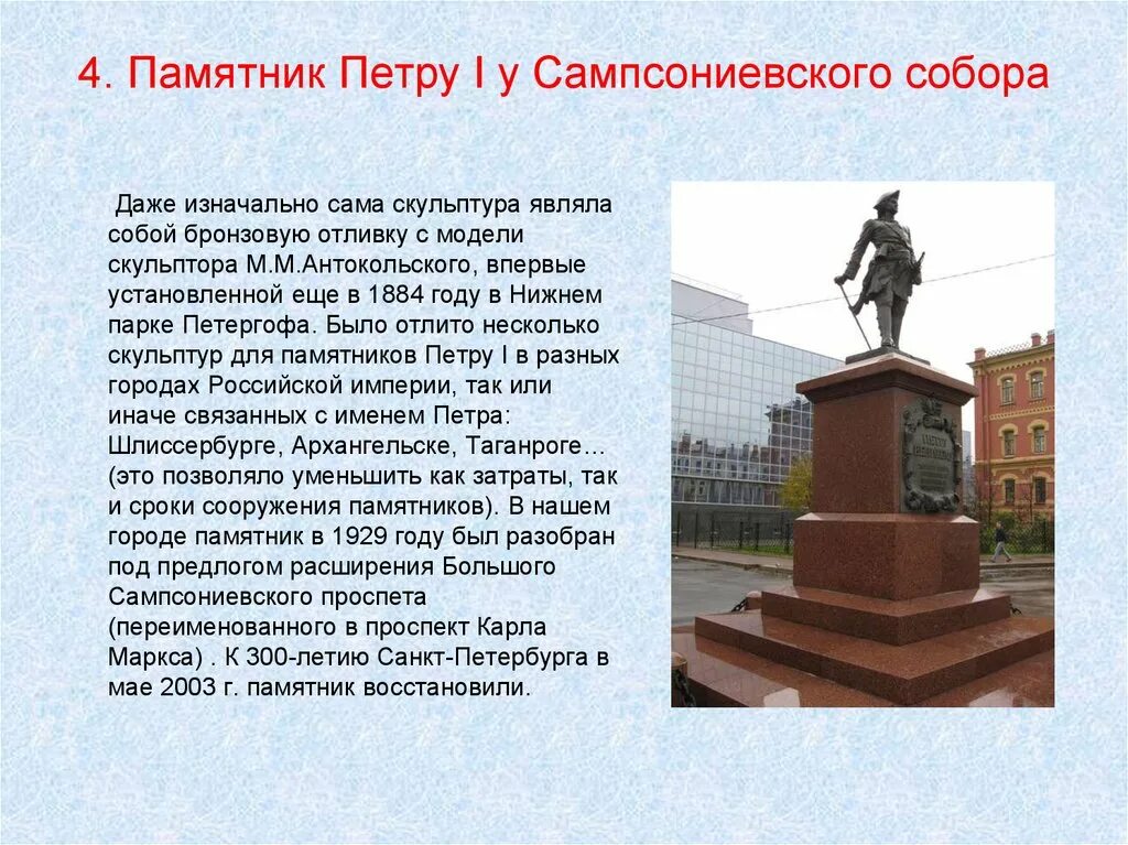 Презентация на тему памятники россии. Памятник Петру 1 в Санкт-Петербурге Сампсониевский. Памятник Петру i у Сампсониевского собора. Памятник Петру 1 в Санкт-Петербурге Красногвардейский район. Памятник Петру 1 в Петербурге описание.