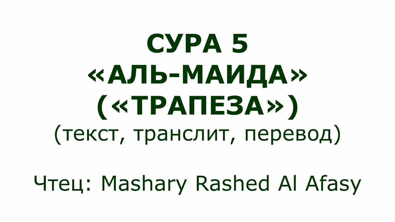 Сура 5 6. Сура Аль Маида Трапеза. Маида 5 аят. Сура 5 Аль Маида. Сура Трапеза 5.