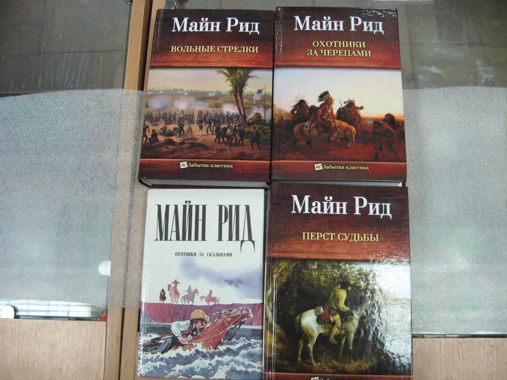 Майн рид купить. Майн Рид. Книги майн Рида. Майн Рид книги 1992. Книжная выставка майн Рид в библиотеке.