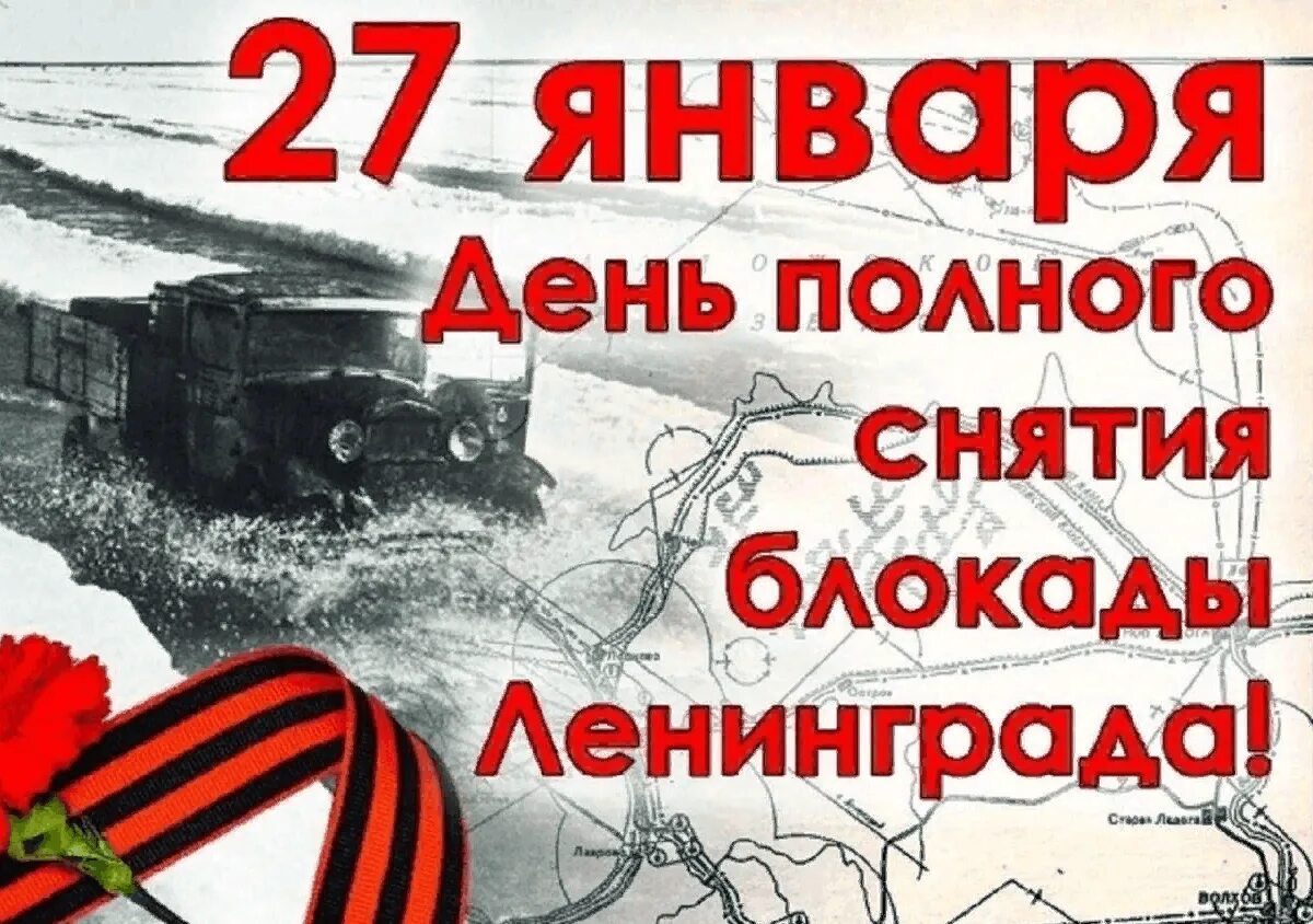 Дни блокады в январе. День снятия блокады Ленинграда. День полного освобождения Ленинграда от фашистской блокады 1944 год. 27 Января день снятия блокады Ленинграда. Плакат ко Дню снятия блокады Ленинграда.