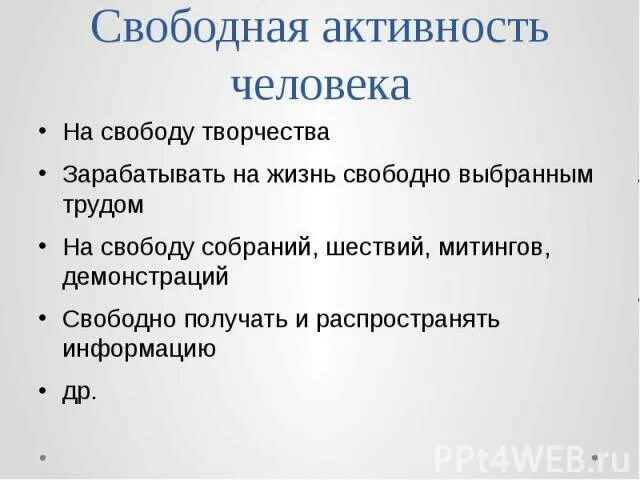 Правам человека на свободную активность. К группе прав, выражающих свободную активность человека, относится.