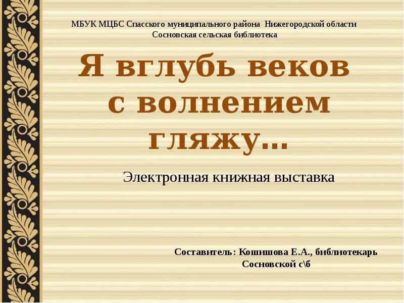 В глубь веков. Я вглубь веков с волнением гляжу. МБУК МЦБС Спасского муниципального района Нижегородской области. В глуби веков. Вглубь веков.