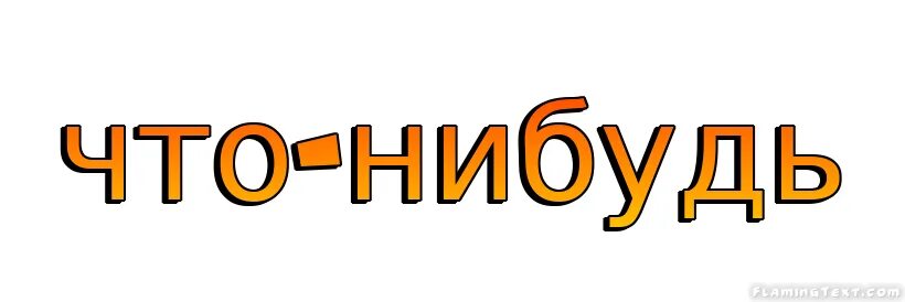 Что нибудь групп. Логотип чего нибудь. что нибудь. что нибудь слово. логотип чего нибудь интересненького.