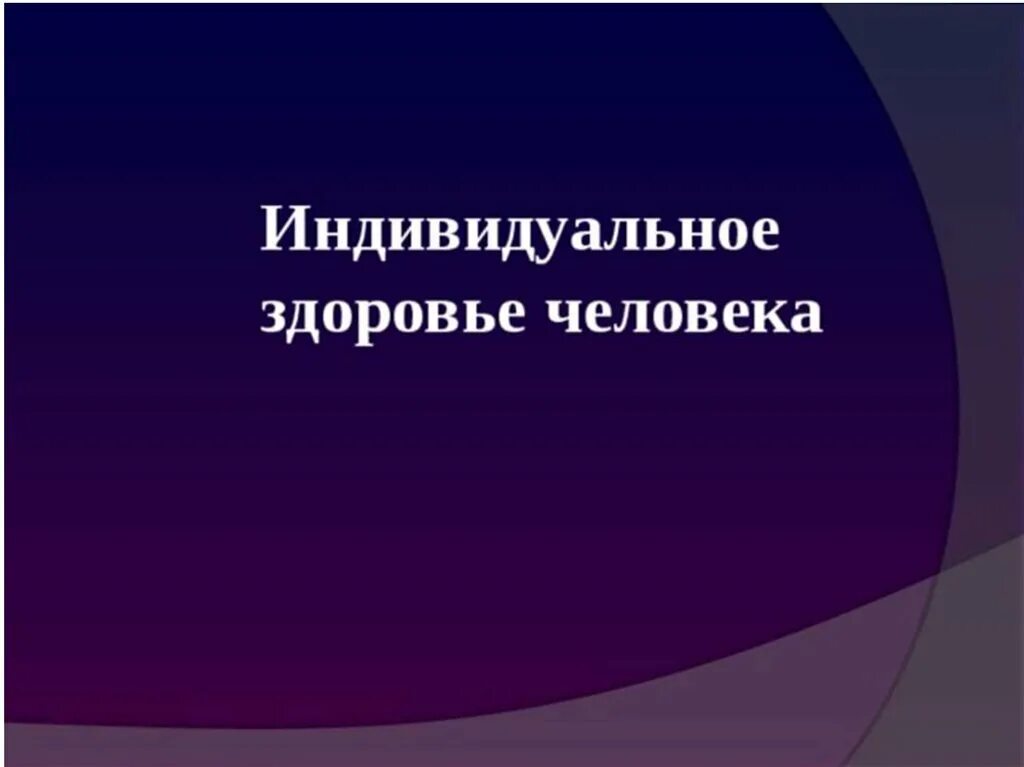 Темы презентаций по обж 8 класс. Индивидуальное здоровье. Индивидуальное здоровье человека ОБЖ. Здоровье и человек 8 класс презентация. Индивидуальное здоровье человека ОБЖ 8 класс.