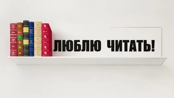 Возьми и прочитай в библиотеке. Я люблю книги. Люблю читать книги. Я люблю читать. Я люблю читать книги надпись.