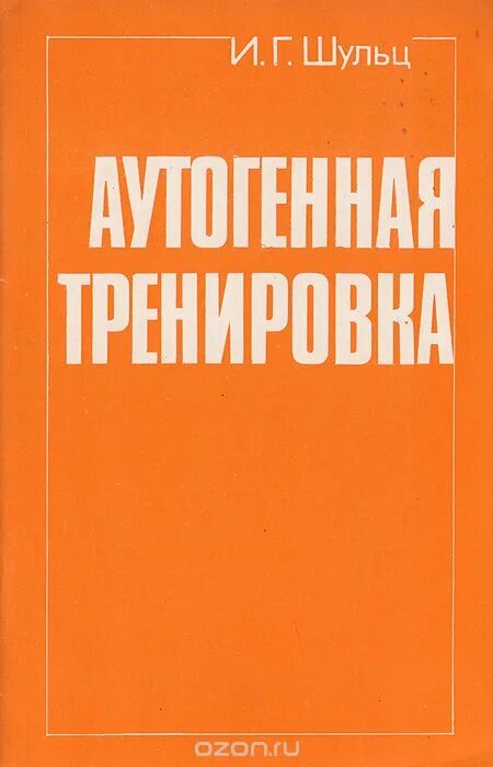 Тренировка по шульцу 1. Иоганн шульц аутогенная тренировка. аутогенная тренировка книга. и г шульц аутогенная тренировка. шульц аутотренинг книга.