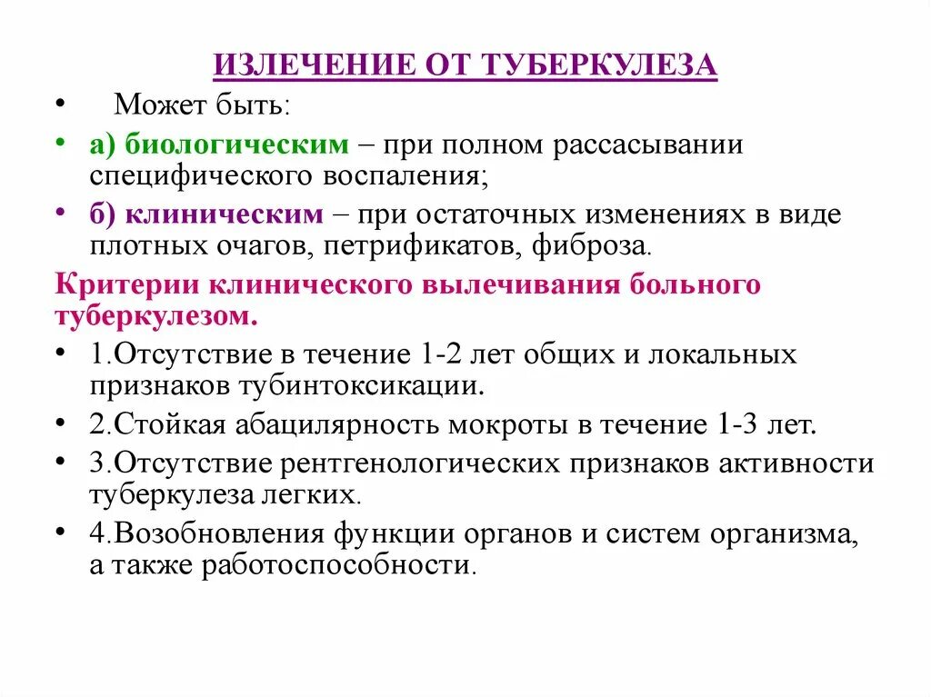 Полное излечение. Критерии излечения больных туберкулезом. биологическое излечение туберкулеза это. критерии клинического излечения туберкулеза. биологическое излечение при туберкулезе это.