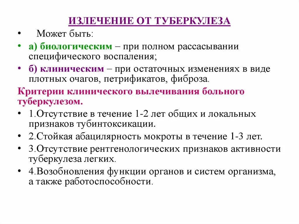 Критерии излечения больных туберкулезом. Биологическое излечение туберкулеза это. Критерии клинического излечения туберкулеза. Биологическое излечение при туберкулезе это.