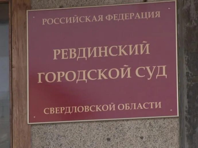 Сайт свердловского районного суда белгород. Ревдинский городской суд Свердловской. Ревдинский районный суд Свердловской области. Первоуральский городской суд Свердловской.