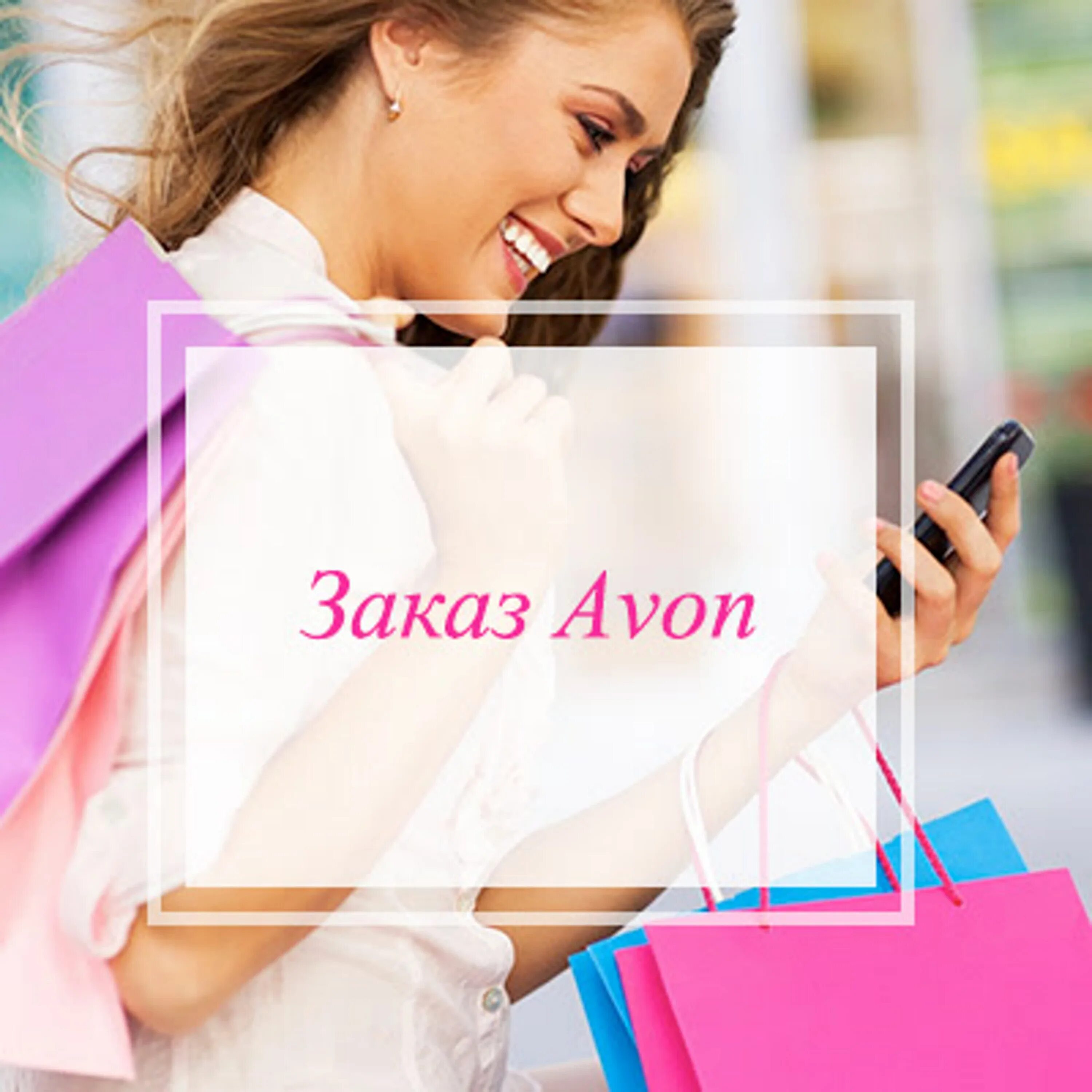 Avon Отправка заказа. Сегодня отправляю заказ Avon. Сегодня Отправка заказа. Сегодня отправляю заказ эйвон. Готовы принимать заказы