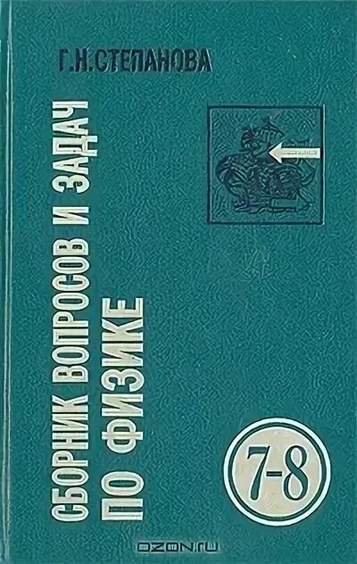 Г Н Степанова сборник вопросов и задач по физике для 7-8 классов. Сборник вопросов и задач по физике по физике 7-8 г. н. Степанова. Сборник задач по физике 7 класс Степанова. Сборник задач по физике 8 класс Степанова. Г б степанова