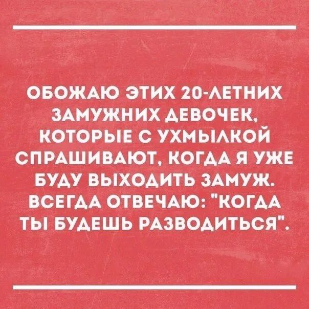 Когда спрашиваю замуж. Когда замуж. когда замуж выйдешь. хватит спрашивать меня когда замуж. мемы когда замуж.