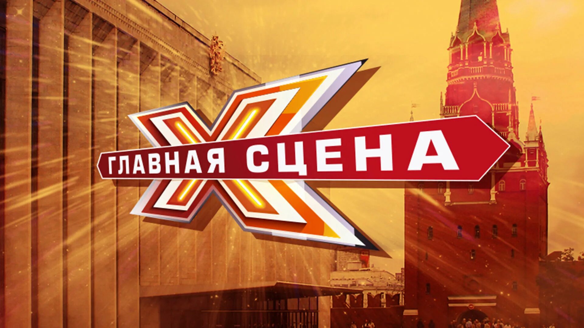 главная сцена логотип. славная сцена. славная сцена. музыкальные передачи главная сцена. у берёз и сосен антонов и лепс.