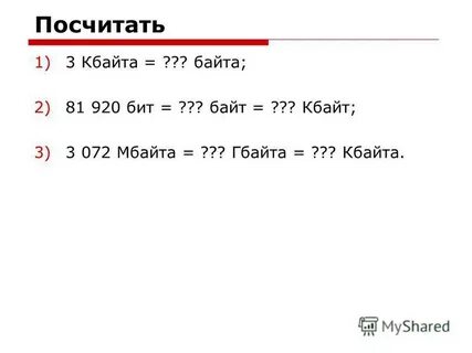 3 мбайт в кбайт