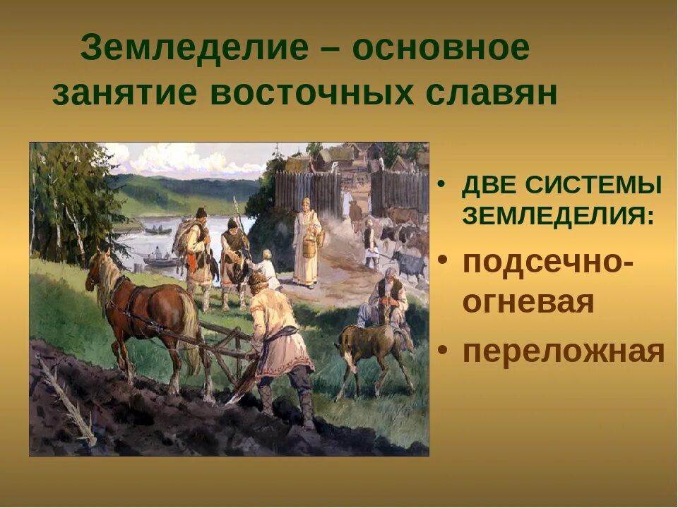 Земледелие история 5 класс кратко. Древние славяне скотоводы. Занятия восточных славян. Хозяйство восточных славян. Занятие восточных славян земледеление.