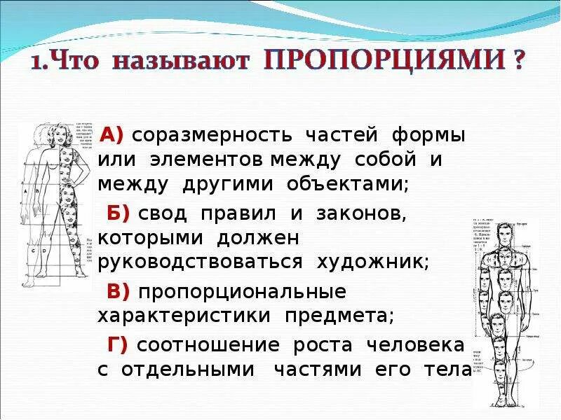Пропорции определяют методом. Построение тела человека. пропорции выражают характер урок изо 2 класс. пропорции выражают характер. пропорции выражают характер 2 класс.
