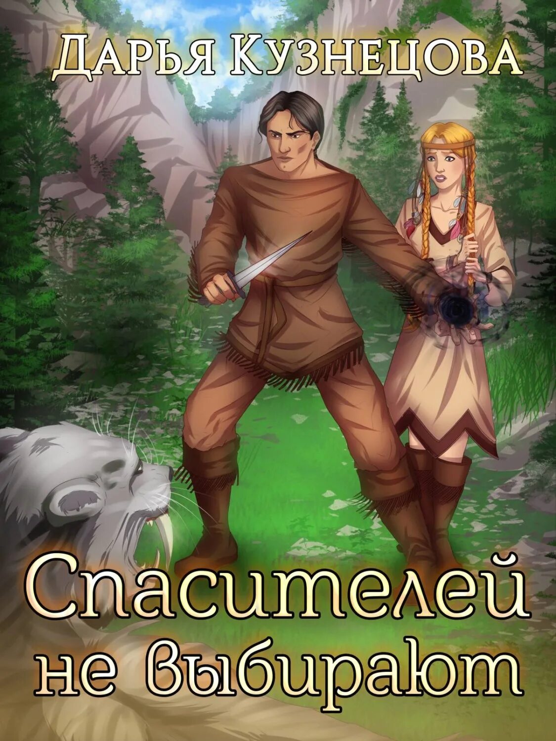 Спаситель fb2. Чекменёва оксана книги. Книга для…. Книга спаситель 1. Фомичев "спаситель по найму".