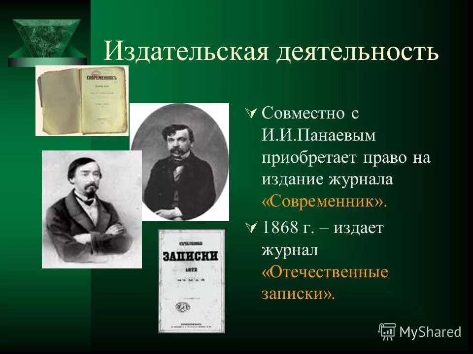 Некрасов издательская деятельность. Редакторская и издательская деятельность Некрасова. Современник и отечественные Записки. Журнал Современник.