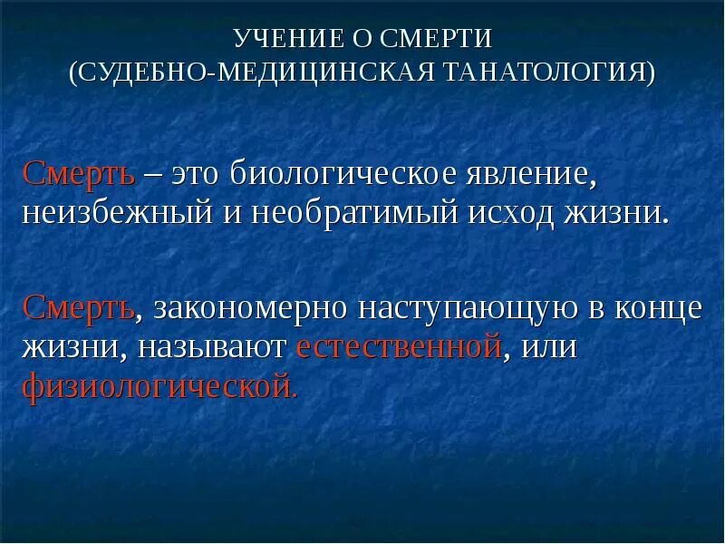 Судебно медицинская медицина. Смерть в судебной медицине. Судебно-медицинская классификация биологической смерти. Судебно-медицинская танатология. Клиническая и биологическая смерть судебная медицина.